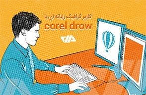 کاربر گرافیک رایانه‌ای با Corel Draw