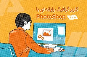 کاربر گرافیک رایانه‌ای با PhotoShop