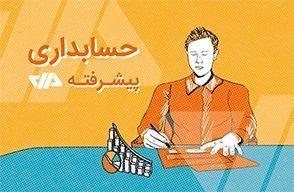 پکیج حسابداری پیشرفته