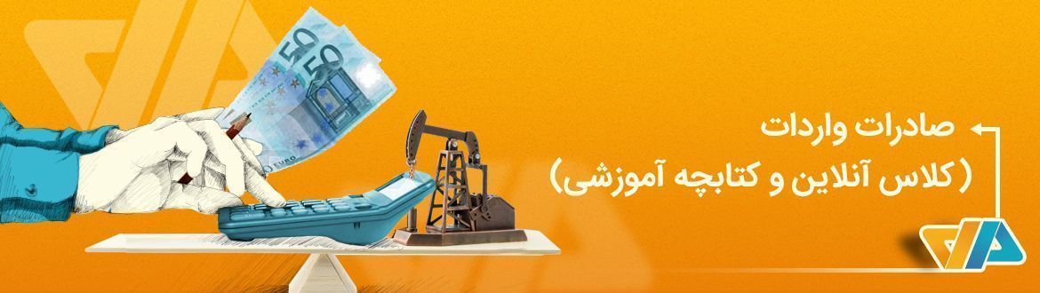 فراخوان کارگاه آموزشی اصول امور گمرکی در صادرات و واردات و ترخیص کالا در اتاق کرمانشاه